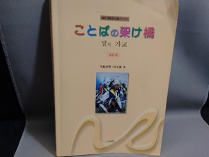 ことばの架け橋 改訂版 生越直樹