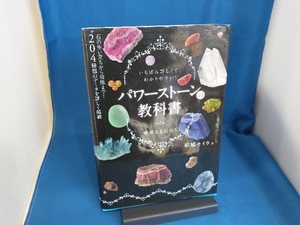 パワーストーンの教科書 結城モイラ