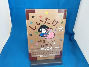 しいたけ.のやさしいお守りBOOK しいたけ.