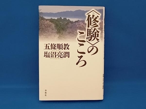 '修験'のこころ 五條順教