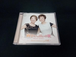 由紀さおり・安田祥子 CD 両手いっぱいの歌 ~anniversary 30th~
