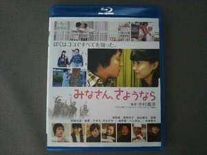 みなさん、さようなら(Blu-ray Disc)