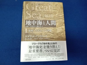 地中海と人間 原始・古代から現代まで() デイヴィド・アブラフィア