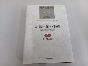 組織再編の手続 第2版 金子登志雄