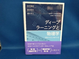 ディープラーニングと物理学 田中章詞【管B】