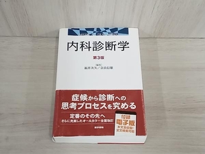 内科診断学 第3版 福井次矢