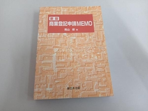 商業登記申請memo 新版 青山修