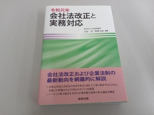 令和元年 会社法改正と実務対応 太田洋