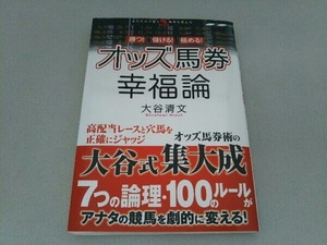 オッズ馬券 幸福論 大谷清文