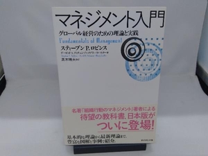 マネジメント入門 スティーブン・P.ロビンス