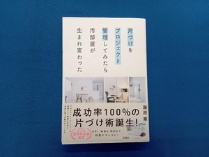 片づけをプロジェクト管理してみたら汚部屋が生まれ変わった 藤原華