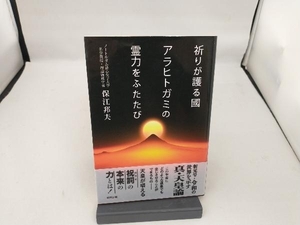 祈りが護る國 アラヒトガミの霊力をふたたび 保江邦夫