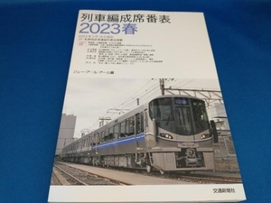 列車編成席番表(2023春) ジェー・アール・アール【管B】