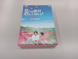 DVD 君には絶対恋してない!~Down with Love DVD-BOX2