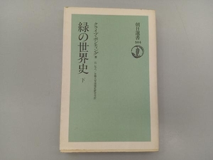 緑の世界史(下) クライブ・ポンティング