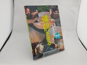 備前を作る 季刊「炎芸術」編集部