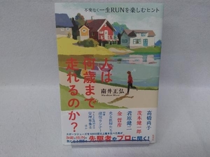 人は何歳まで走れるのか?不安なく一生RUNを楽しむヒント 南井正弘