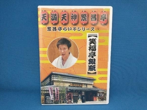 DVD 繁昌亭らいぶシリーズ(9)笑福亭銀瓶「天災」「胴乱の幸助」