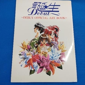 誕生 設定資料集 〜DEBUT OFFICIAL ART ＢＯＯＫ〜の画像1