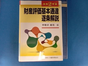 財産評価基本通達逐条解説(令和2年版) 宇野沢貴司