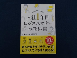 入社1年目ビジネスマナーの教科書 金森たかこ