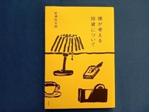 僕が考える投資について 松浦弥太郎_画像1