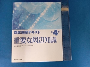 臨床助産テキスト(第4巻) 福井トシ子