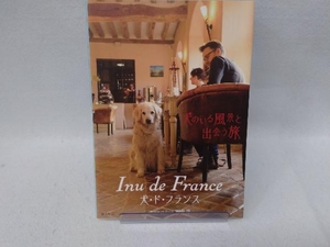 Inu de France 田中淳