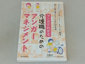 マンガでわかる介護職のためのアンガーマネジメント 安藤俊介