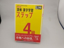 漢検4級漢字学習ステップ 改訂四版 日本漢字能力検定協会_画像1