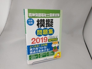 精神保健福祉士国家試験 模擬問題集 専門科目(2019) 日本ソーシャルワーク教育学校連盟