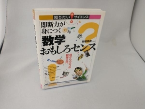 即断力が身につく数学おもしろセンス 関根章道