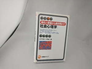 進化と感情から解き明かす社会心理学 北村英哉