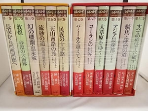 シルクロード　ローマへの道　〜12巻セット