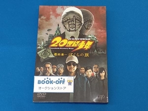 DVD 20世紀少年＜最終章＞ぼくらの旗