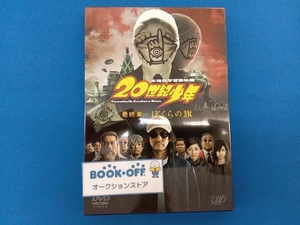 DVD 20世紀少年＜最終章＞ぼくらの旗