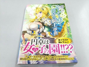 萌える!アーサー王と円卓の騎士事典 TEAS事務所