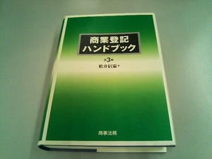 商業登記ハンドブック 第3版 松井信憲