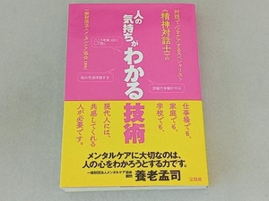 対話で心をケアするスペシャリスト《精神対話士》の人の気持ちがわかる技術 メンタルケア協会