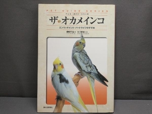 ザ・オカメインコ エンリッチメント・バー 磯崎哲也