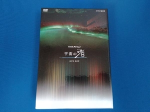 DVD NHKスペシャル 宇宙の渚 DVD-BOX