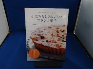 小麦粉なしでおいしいフランス菓子 大森由紀子