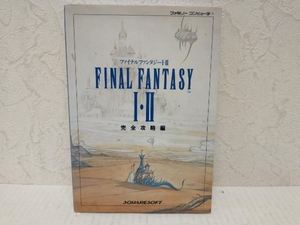 ファイナルファンタジー1・2(完全攻略編) ゲーム攻略本　NTT出版