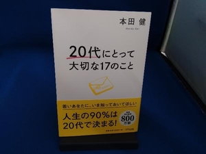 20代にとって大切な17のこと 本田健