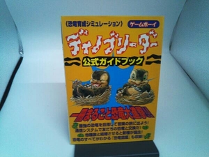 【初版】ゲームボーイ ディノブリーダー 公式ガイドブック ケイブンシャ