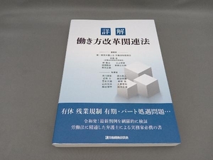 詳解 働き方改革関連法 第一東京弁護士会 労働法制委員会