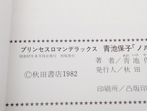 初版 ノルウェイブルーの夢 プリンセスロマンデラックス 青池保子 秋田書店 店舗受取可_画像6