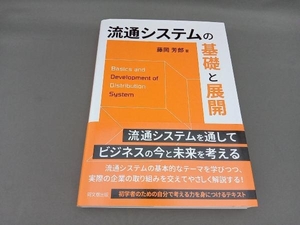 流通システムの基礎と展開 藤岡芳郎