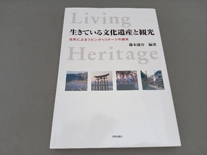 生きている文化遺産と観光 テクノロジー・環境