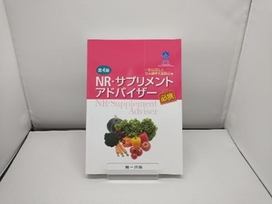 NR・サプリメントアドバイザー必携 第4版 日本臨床栄養協会